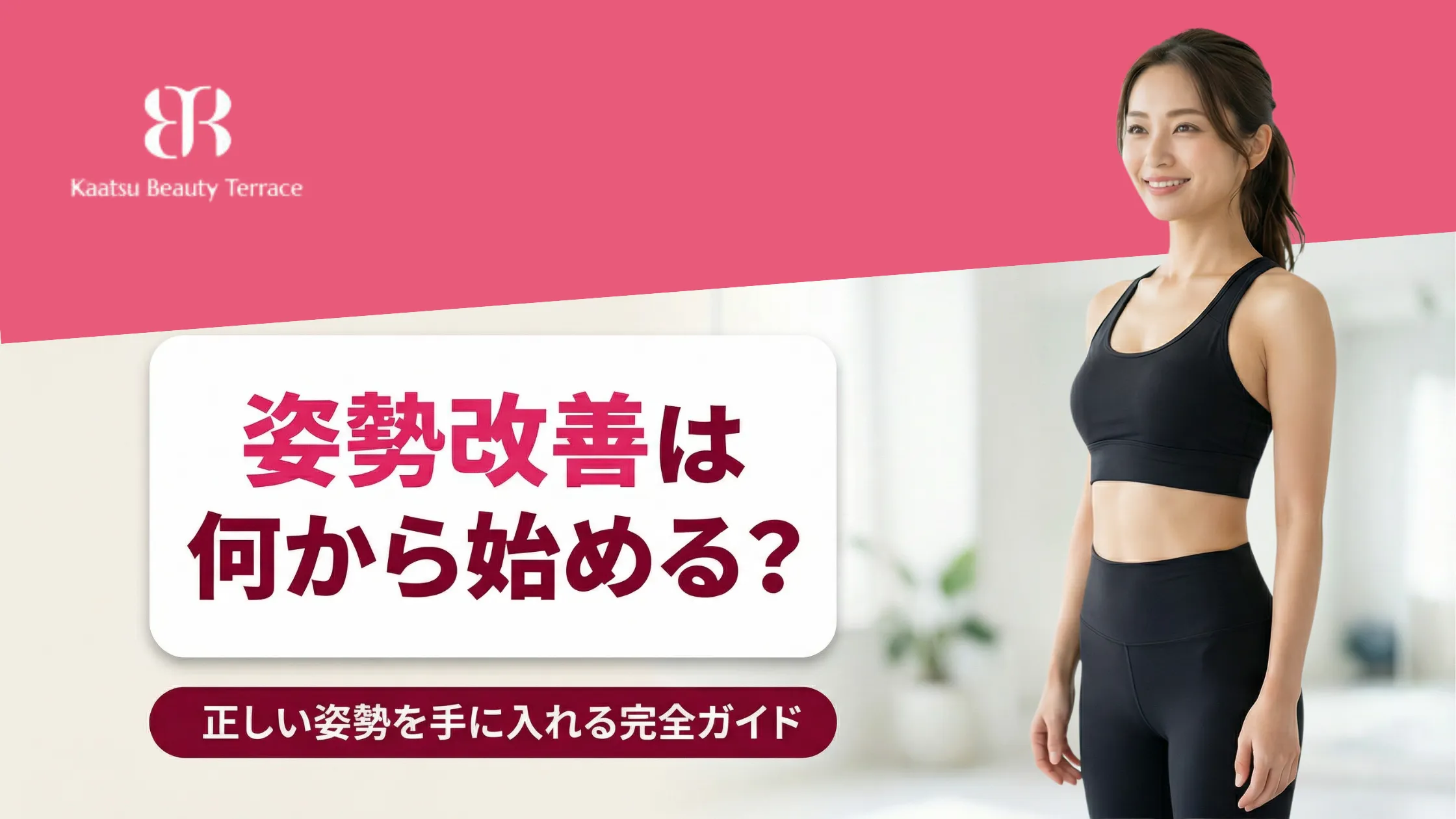 姿勢改善は何から始める？正しい姿勢を手に入れる完全ガイド