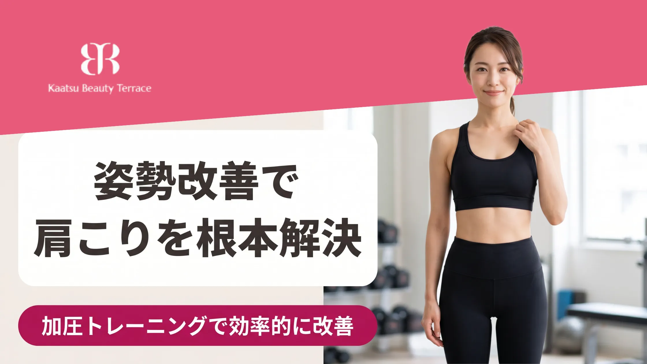 姿勢改善で肩こりを根本解決