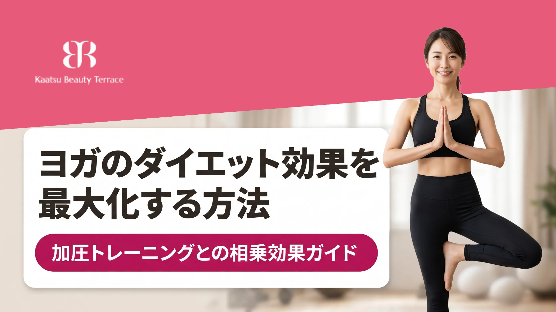 ヨガのダイエット効果を最大化する方法