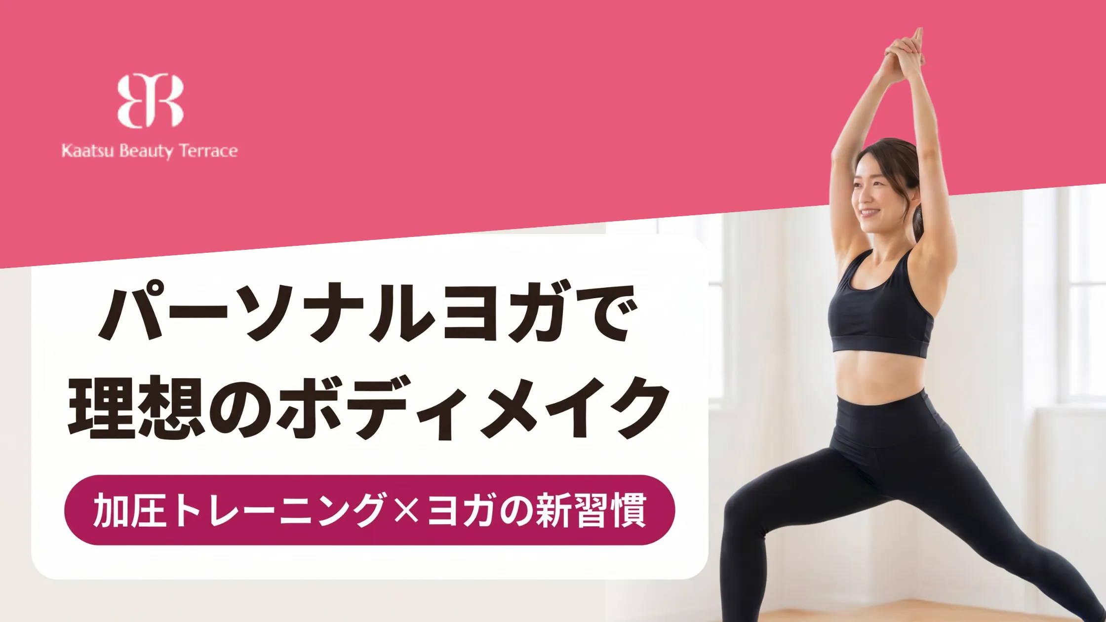 パーソナルヨガで理想のボディメイク