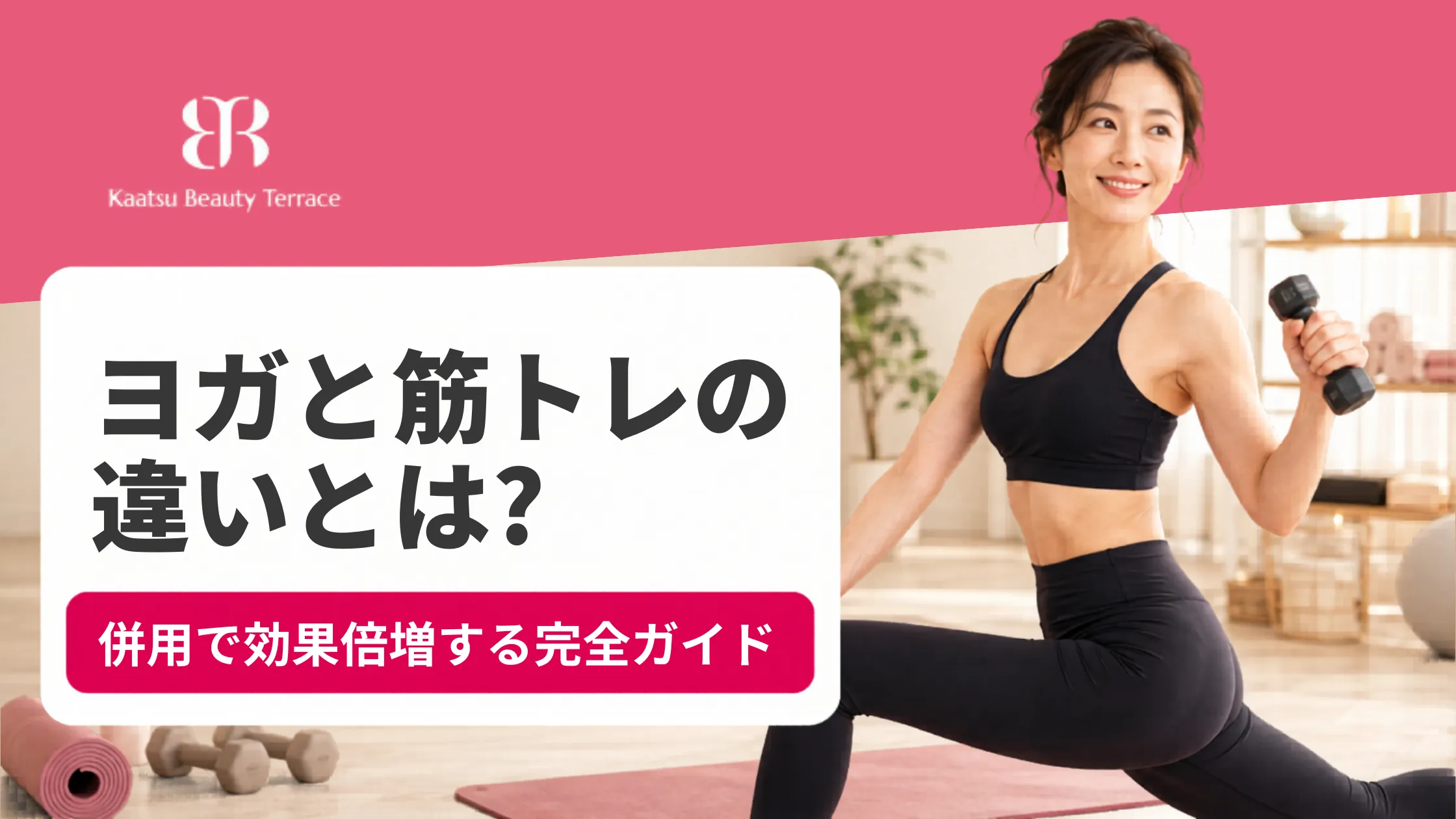 ヨガと筋トレの違いとは？併用で効果倍増する女性のための完全ガイド