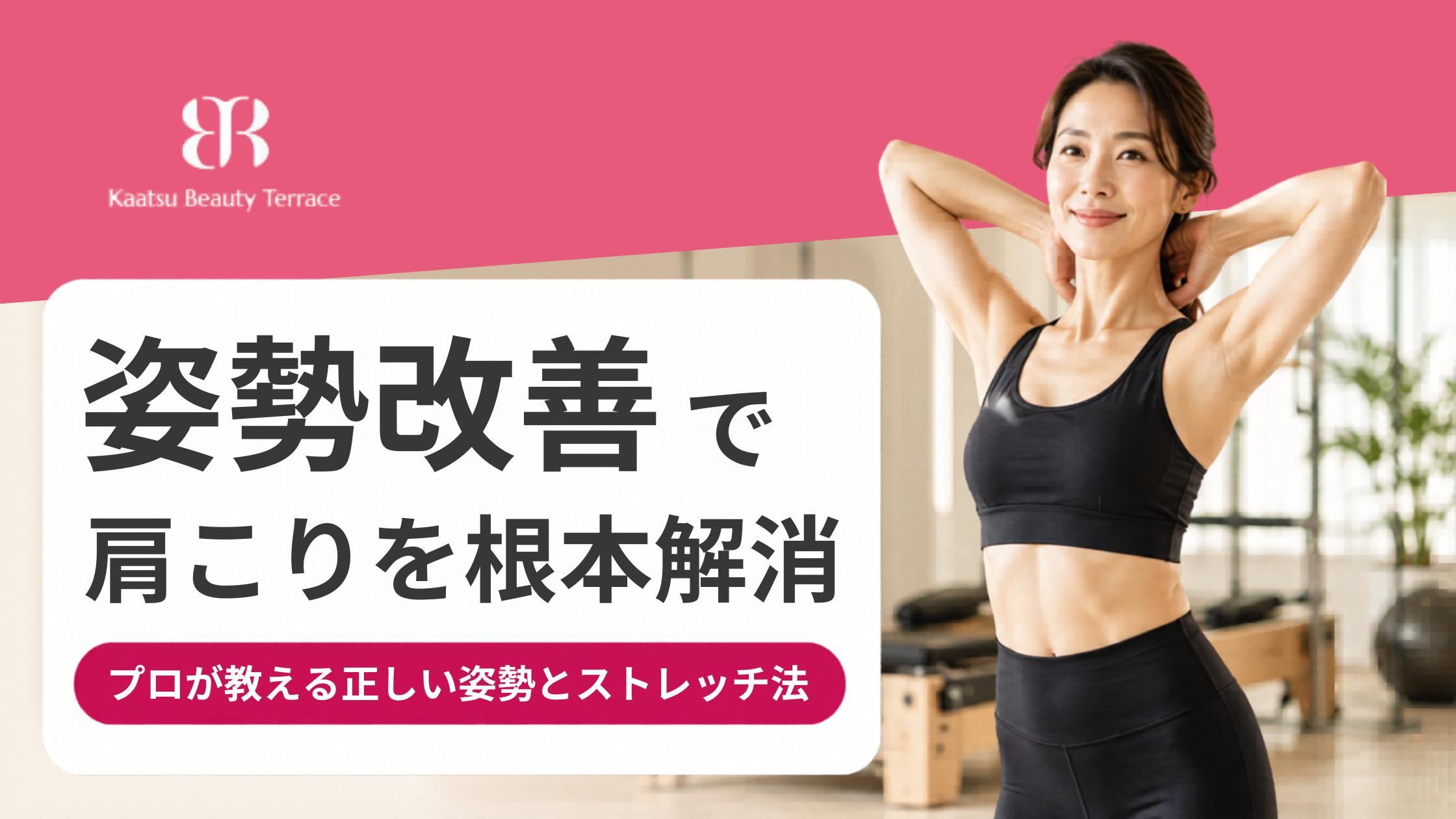 姿勢改善で肩こりを根本解消！プロが教える正しい姿勢とストレッチ法