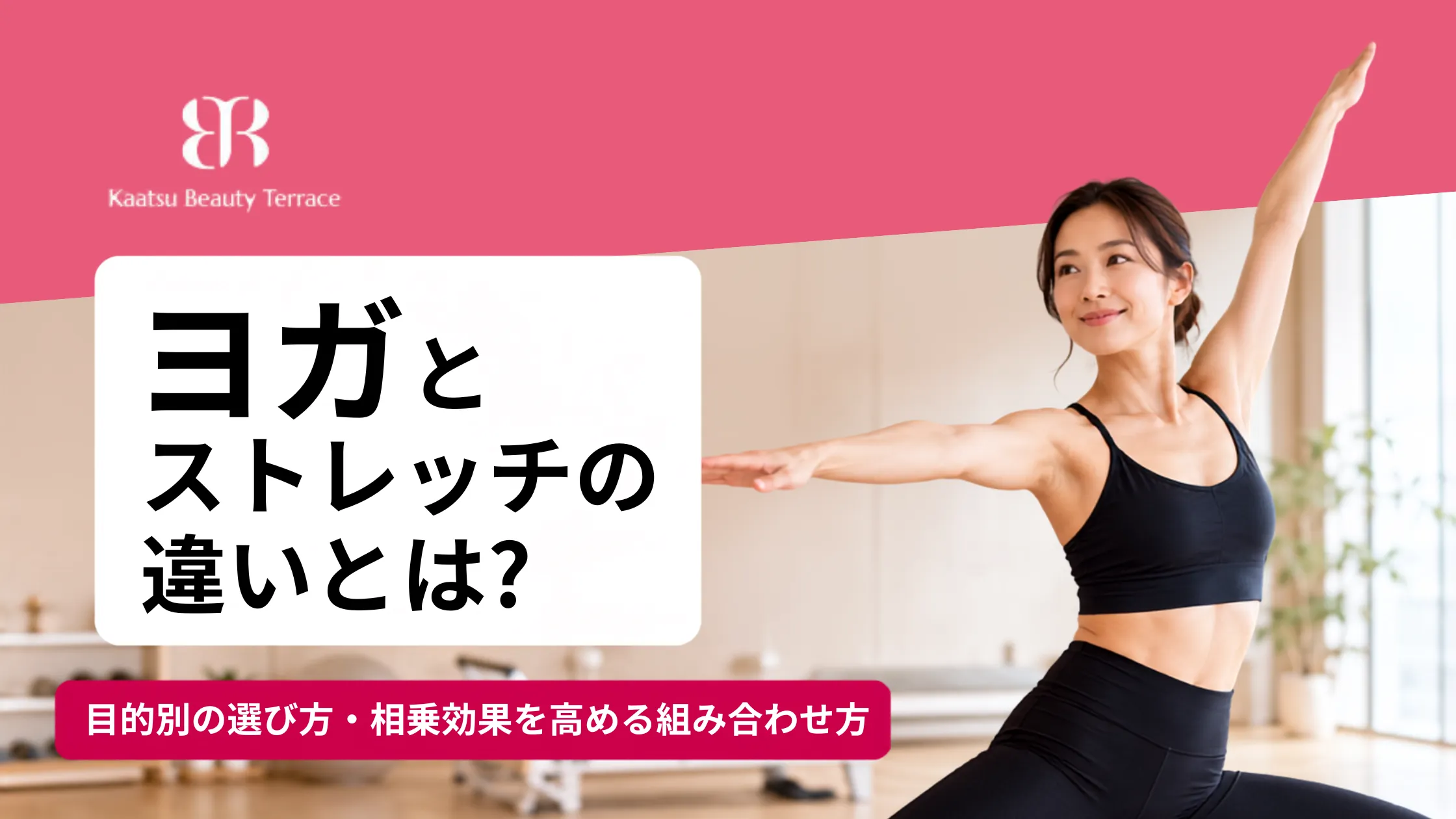 ヨガとストレッチの違いとは？目的別の選び方や相乗効果を高める組み合わせ方を初心者向けに徹底解説