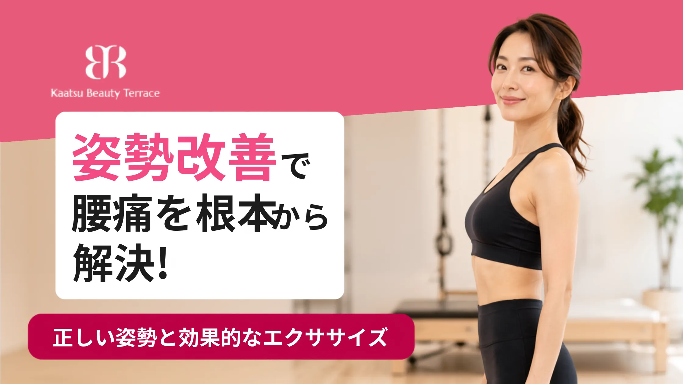 姿勢改善で腰痛を根本から解決!正しい姿勢と効果的なエクササイズ
