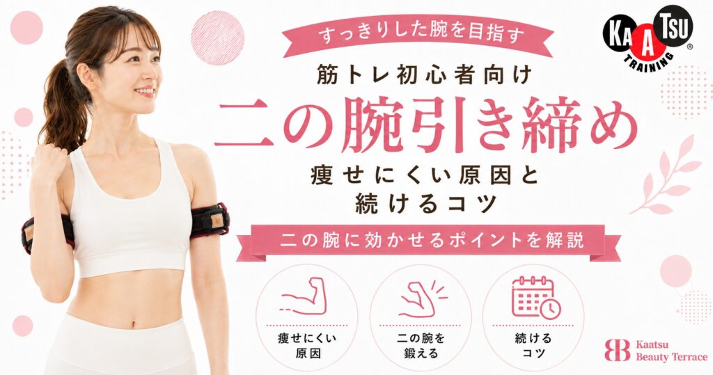 筋トレ初心者向け二の腕引き締め｜痩せにくい原因と効かせるポイント・続けるコツ