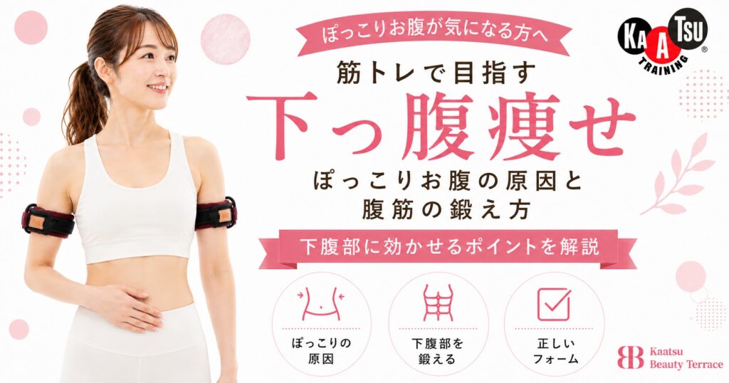 筋トレで目指す下っ腹痩せ｜ぽっこりお腹の原因と腹筋の鍛え方