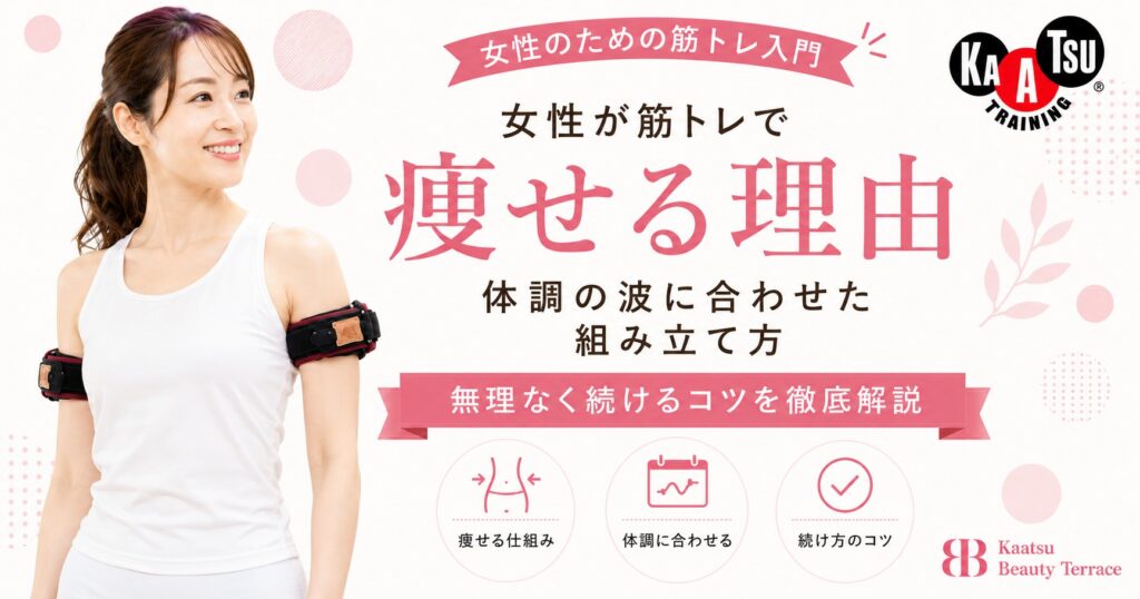 女性が筋トレで痩せる理由｜体調の波に合わせた組み立て方と無理なく続けるコツを徹底解説