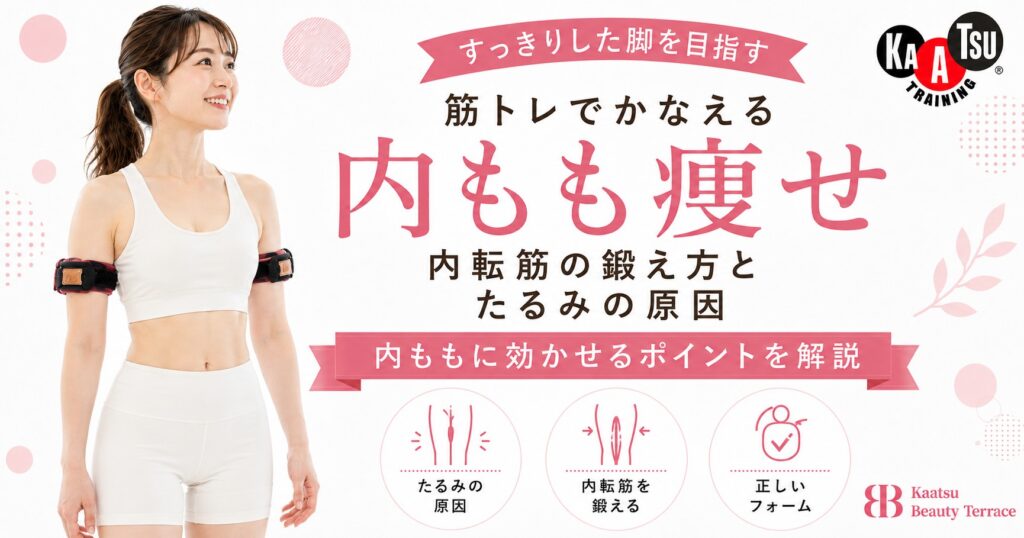 内もも痩せをかなえる筋トレ｜内転筋の鍛え方とたるみの原因を解説