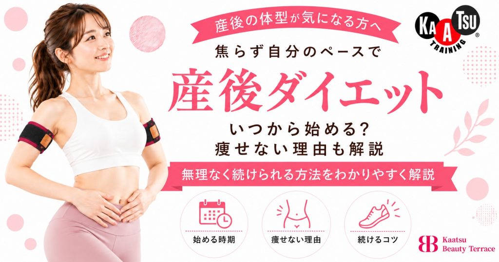 産後ダイエットはいつから？痩せない理由と無理なく続けられる方法を解説